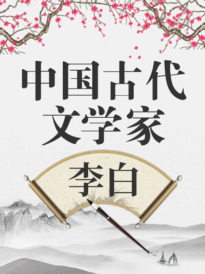 中国古代文学家 李白 - Audiobook